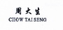 周大生 chow tai seng_注册号18709000_商标注册查询 天眼查