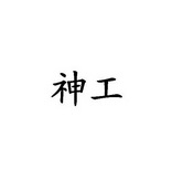 神工