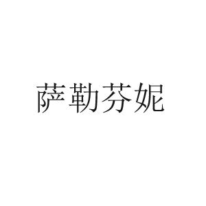 萨勒芬妮