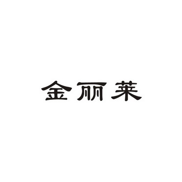 金丽莱