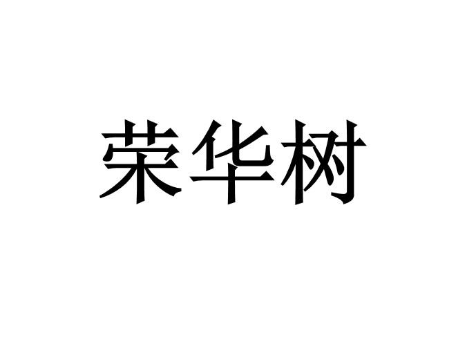 荣华树