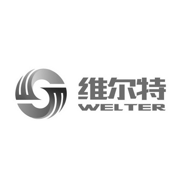 维尔特 welter