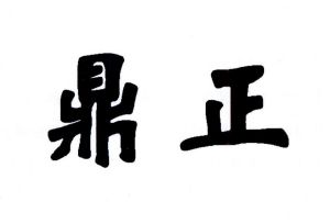 鼎正