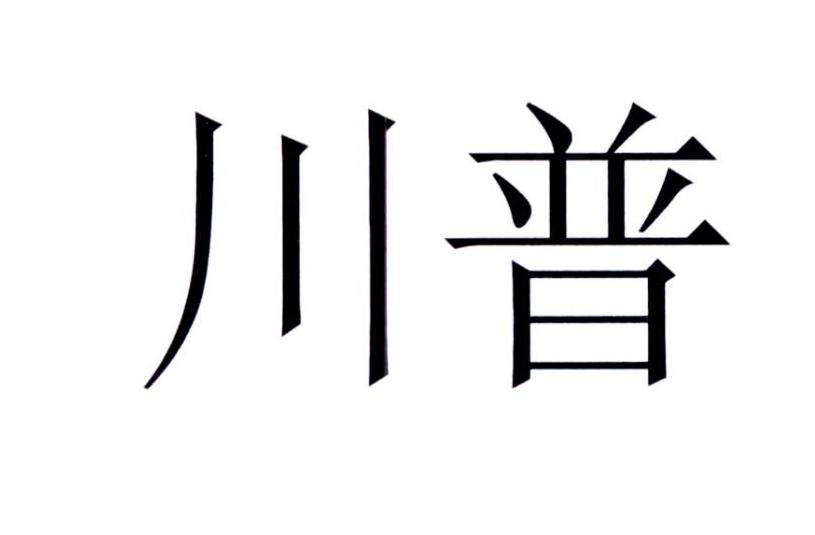 川普