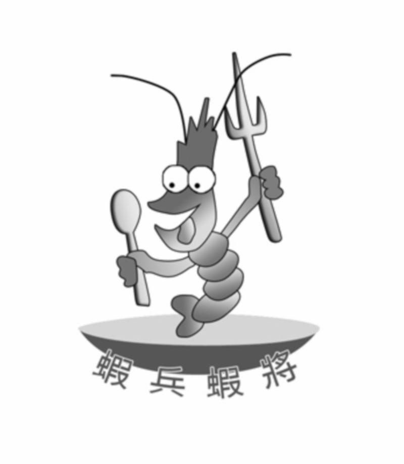 虾兵虾将
