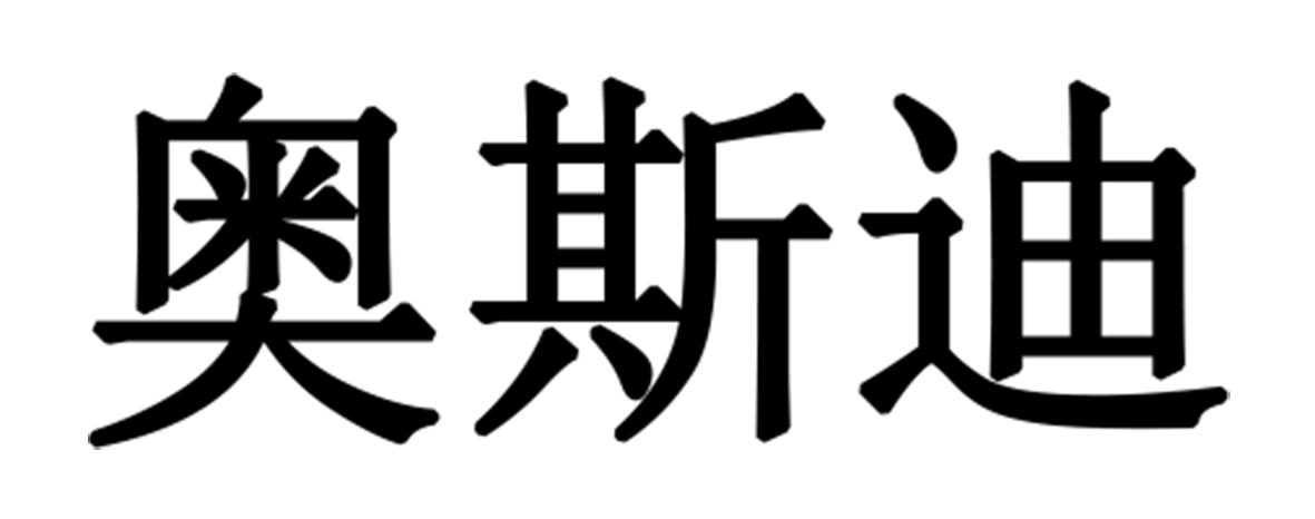 奥斯迪_注册号45514312_商标注册查询 - 天眼查