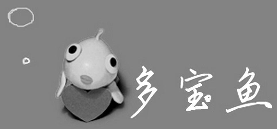 多宝鱼