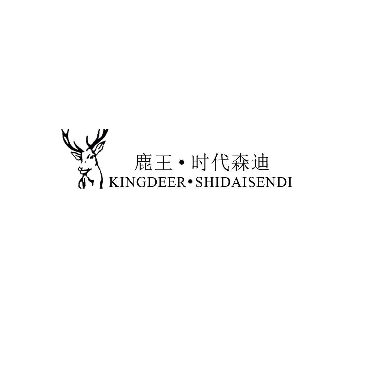 鹿王·时代森迪 KINGDEER·SHIDAISENDI