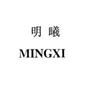明曦