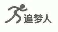 追梦人