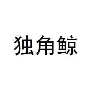独角鲸
