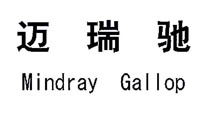 迈瑞驰 mindray gallop