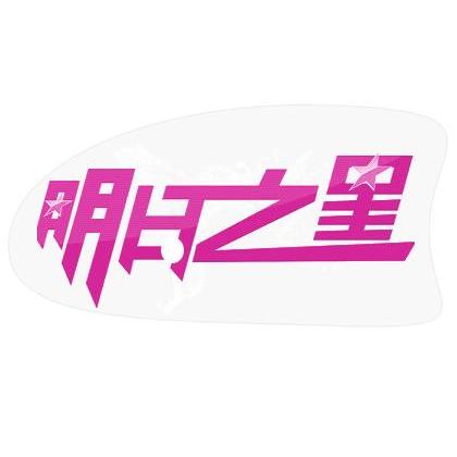 明日之星