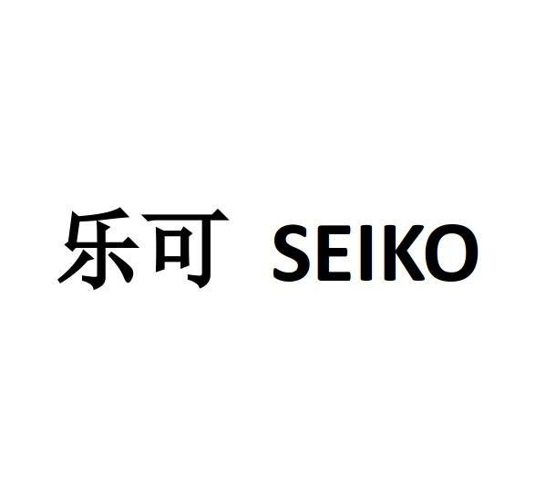 乐可seiko
