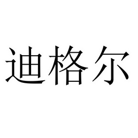 迪格尔申请收文33-酒临沂市鲜与鲜寻电子商务有限公司帝帝格尔其他33