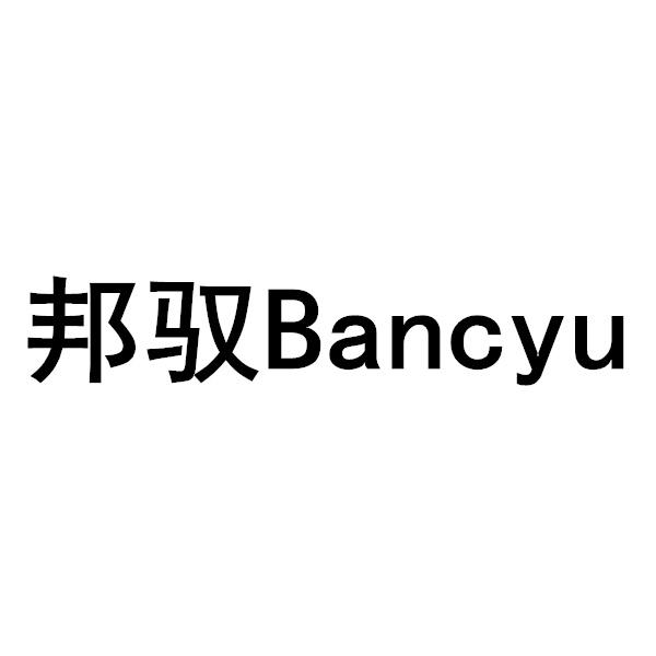 邦驭bancyu