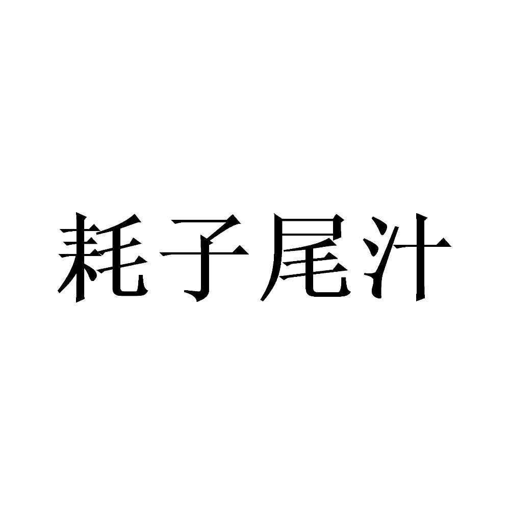 耗子尾汁_注册号51673531_商标注册查询 - 天眼查