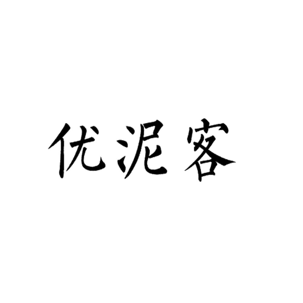 优泥客