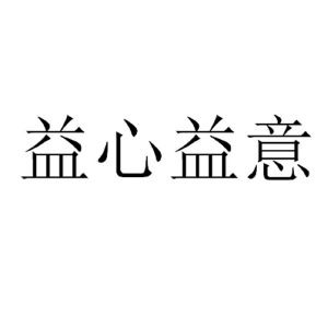 益心益意