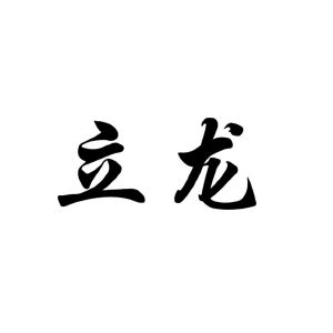 立龙