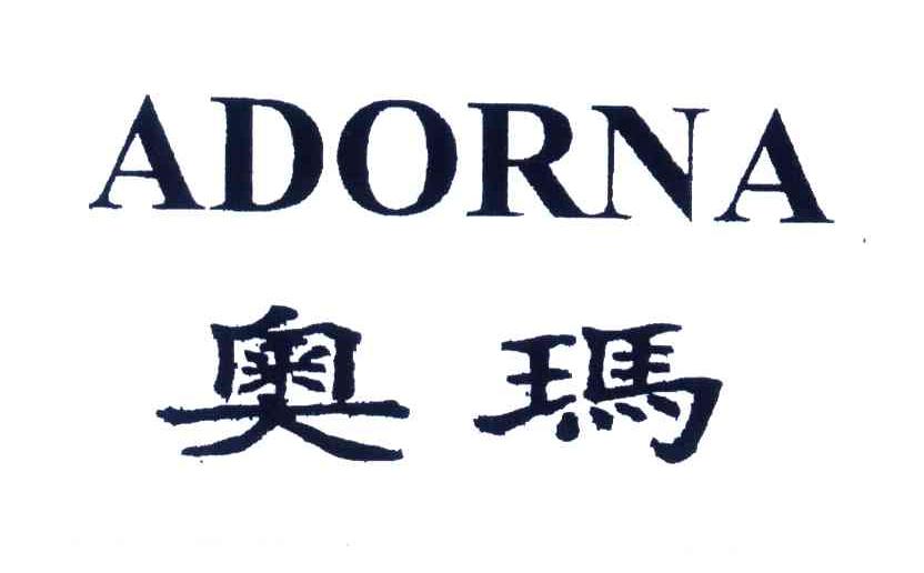 奥玛;adorna