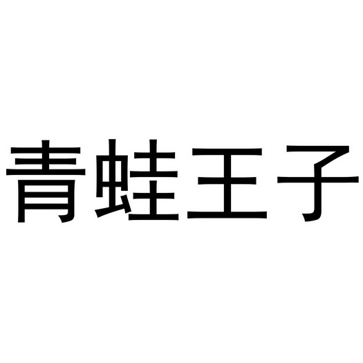 青蛙王子_注册号4848049_商标注册查询 天眼查