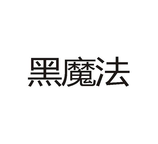 黑魔法