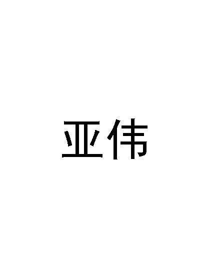 亚伟