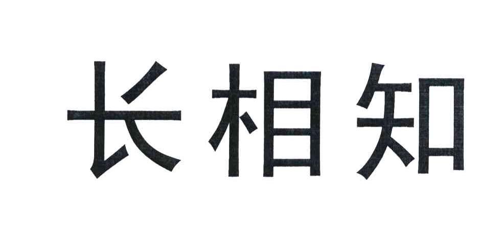 杭州长相知家纺科技有限公司