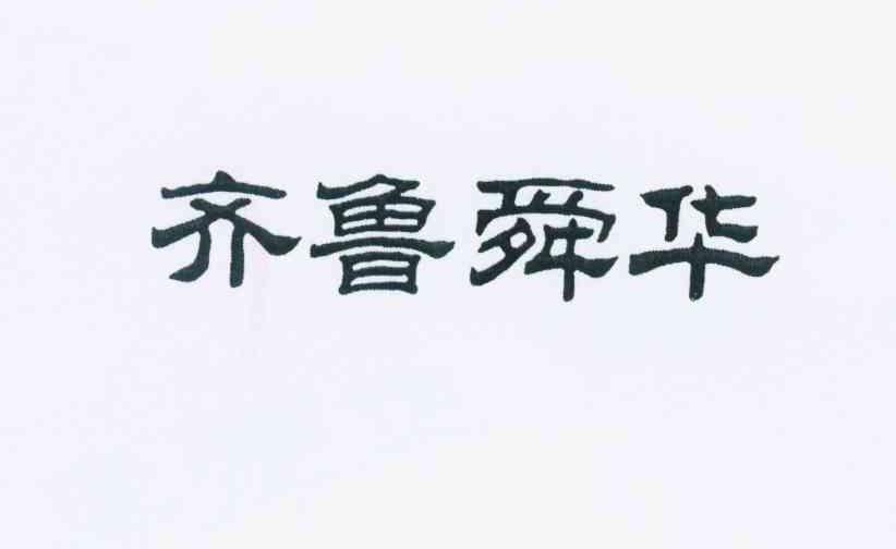 齐鲁舜华
