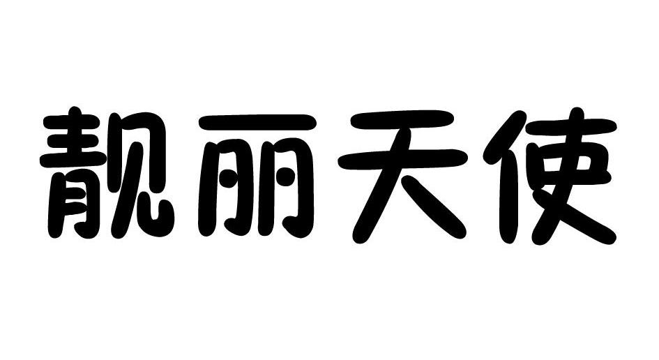 靓丽天使
