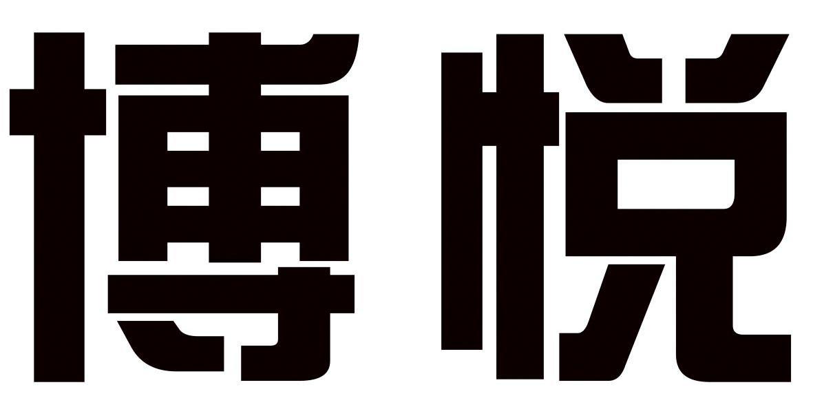 博悦_注册号10791069_商标注册查询 - 天眼查