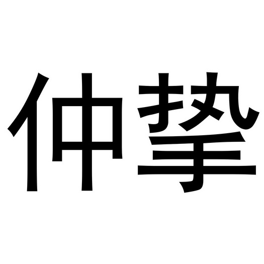 仲挚