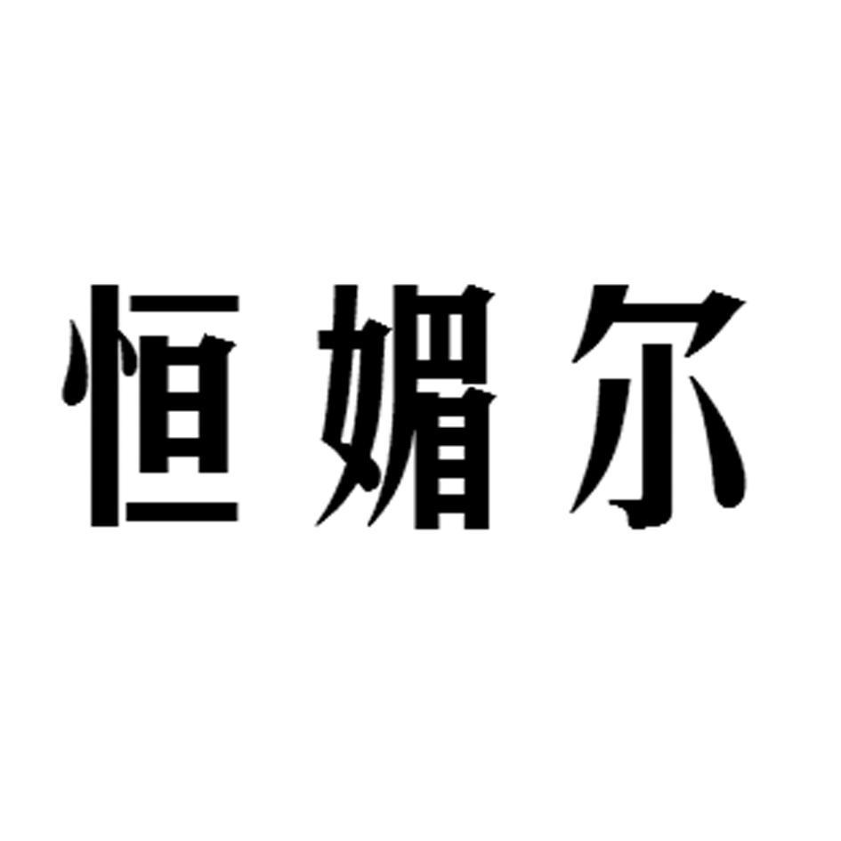 恒媚尔