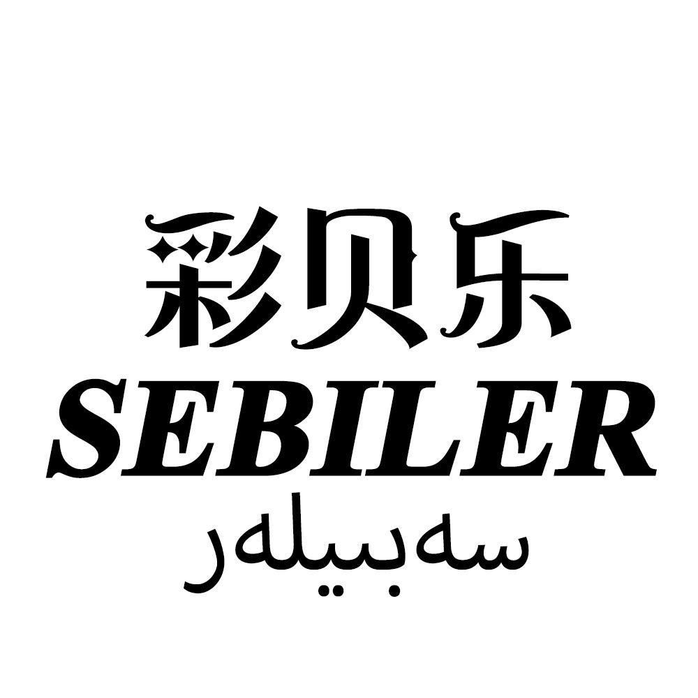 彩贝乐;sebiler