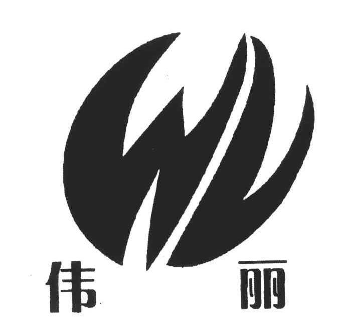 伟丽