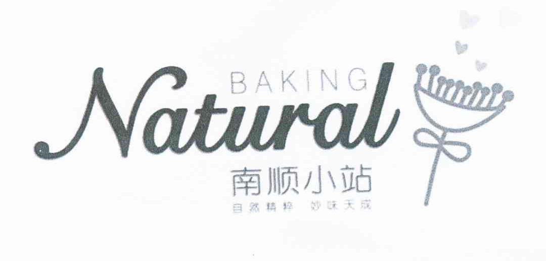 南顺小站 baking natural