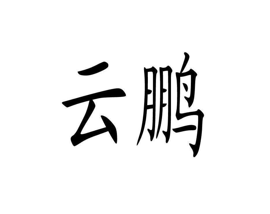 云鹏