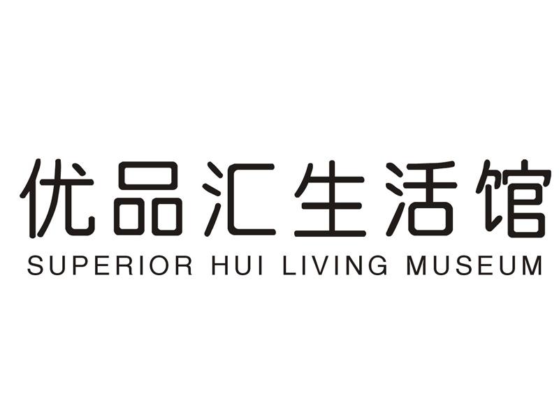 优品汇生活馆 superior hui living museum