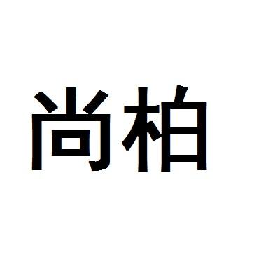 尚柏