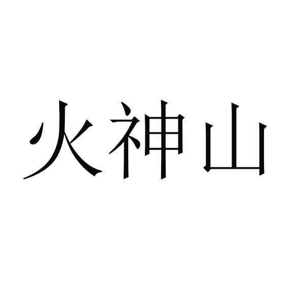 火神山