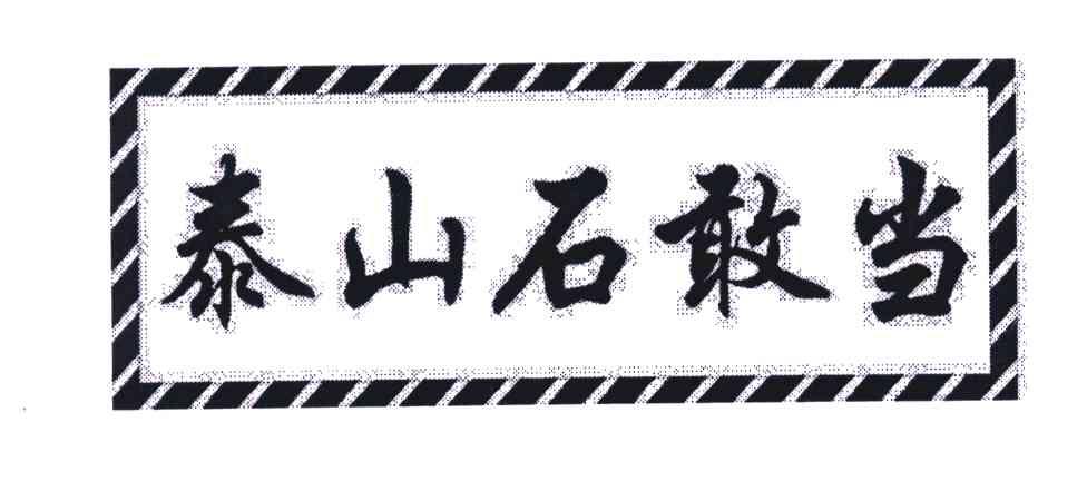 泰山石敢当