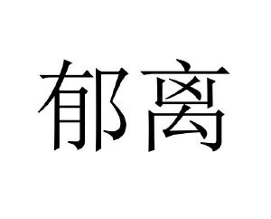 郁离