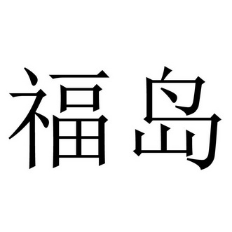 详情2020-01-10成都福瑞兴商贸有限公司成都福瑞26169907030-方便食品