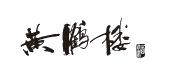 武汉天龙黄鹤楼酒业有限公司