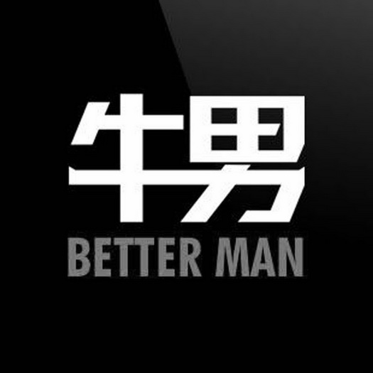 牛男better man
