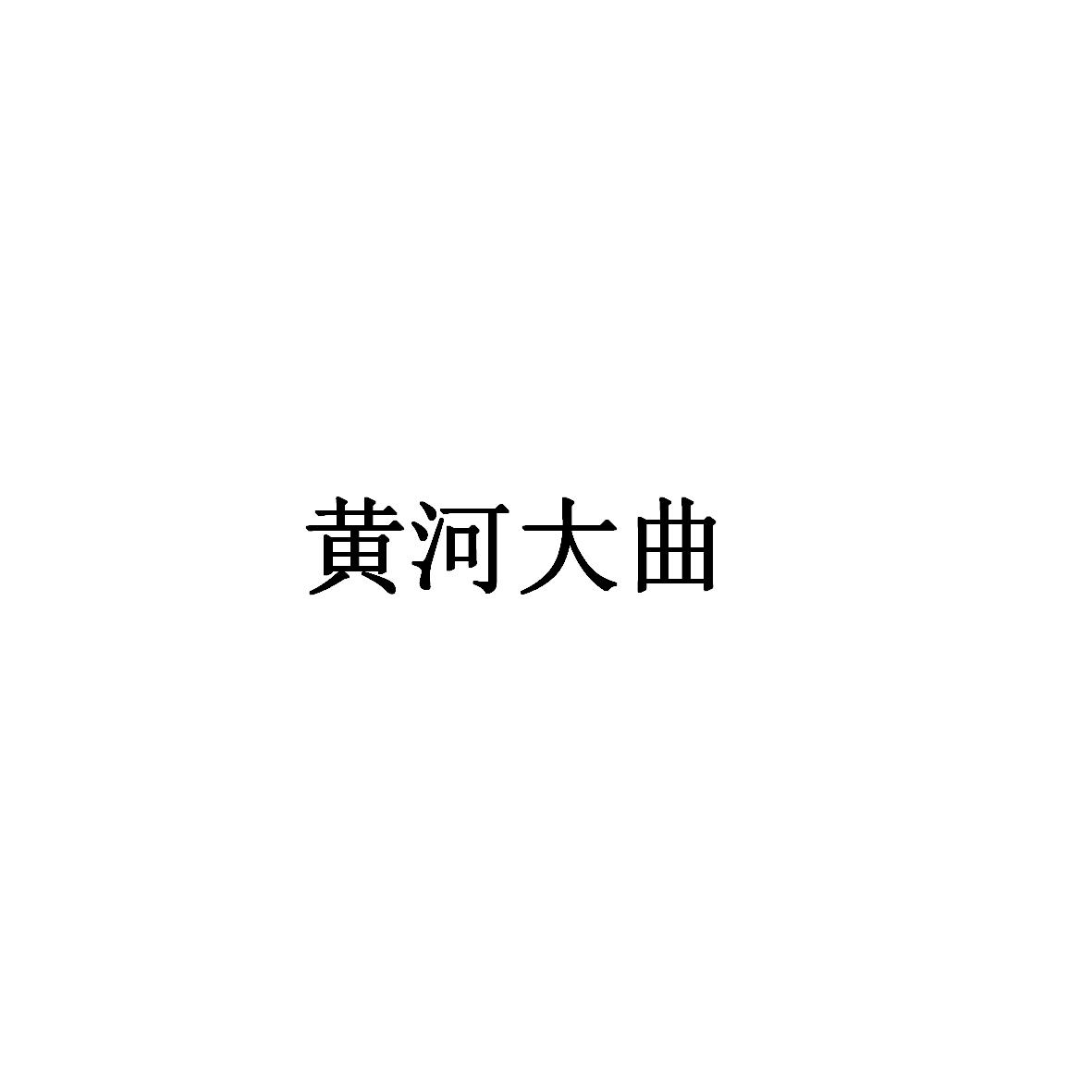 黄河大曲
