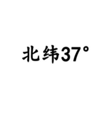 北纬37