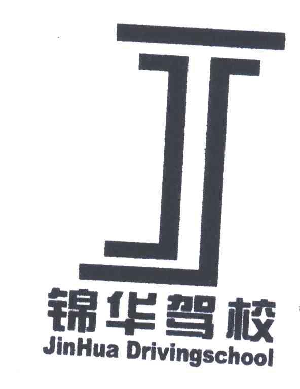 锦华驾校