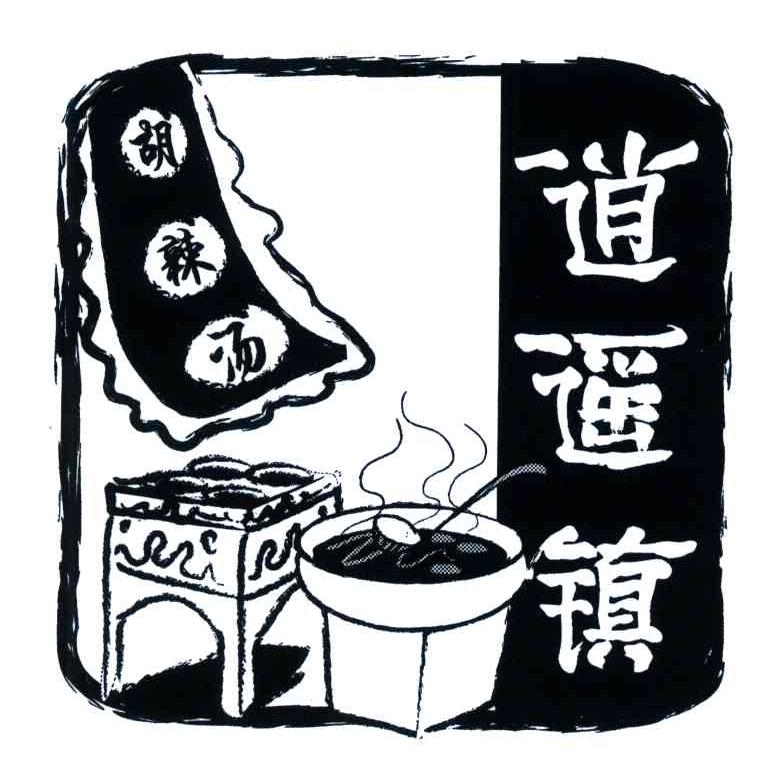 逍遥镇;胡辣汤